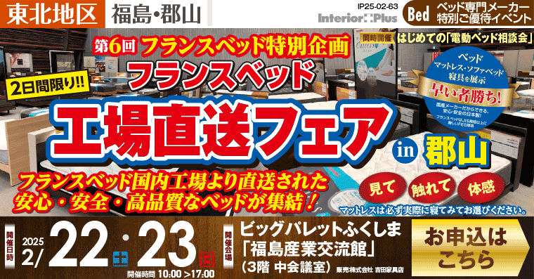 フランスベット　工場直送フェア in 郡山｜ビッグパレットふくしま「福島産業交流館」