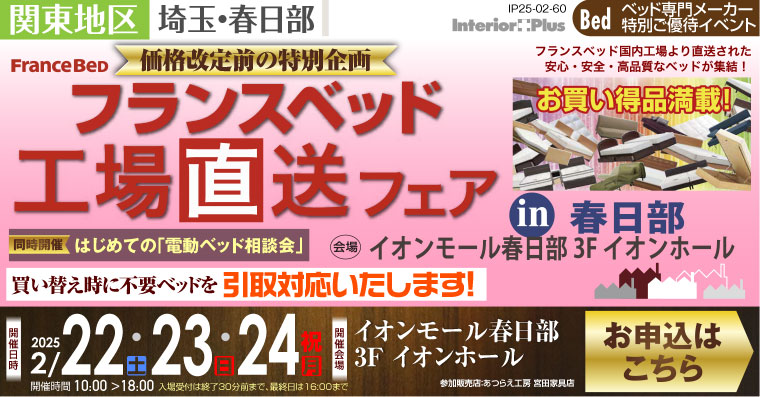 フランスベット【価格改定前の特別企画】工場直送フェア in 春日部