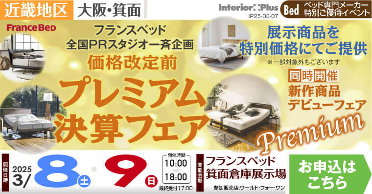 フランスベッド箕面倉庫展示場　価格改定前 プレミアム決算フェア