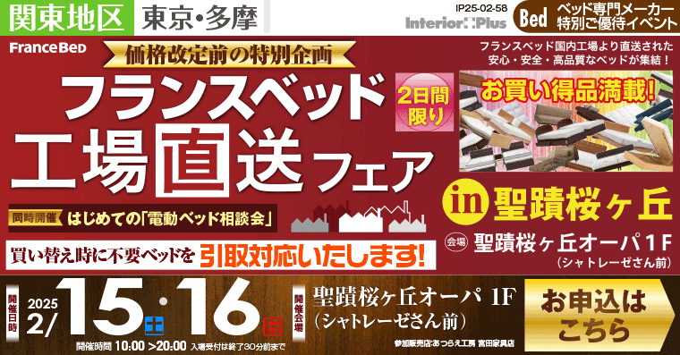 フランスベット 【価格改定前の特別企画】工場直送フェア in 聖蹟桜ヶ丘オーパ