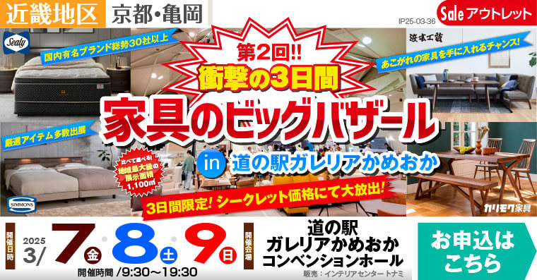 第2回!!　衝撃の3日間　家具のビッグバザール in 道の駅ガレリアかめおか