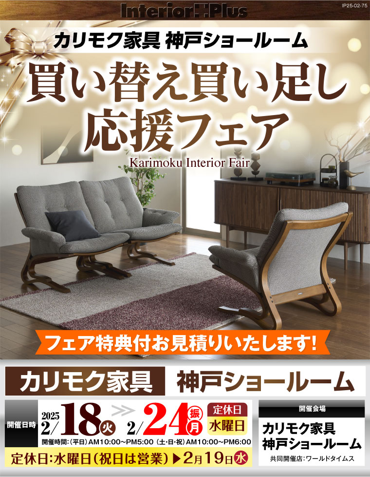 カリモク家具 神戸ショールーム　買い替え買い足し応援フェア