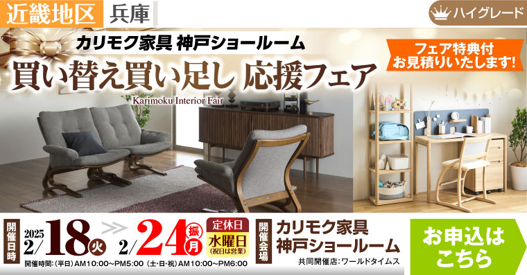 カリモク家具 神戸ショールーム　買い替え買い足し応援フェア