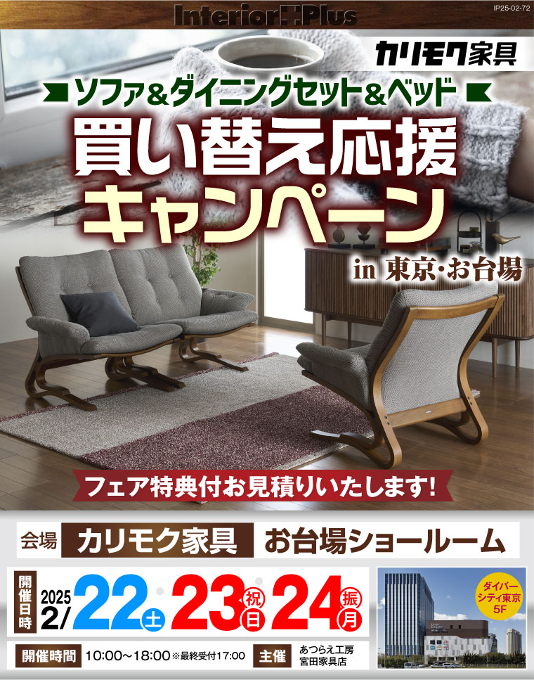 カリモク家具 お台場ショールーム　ソファ＆ダイニングセット＆ベッド 買い替え応援キャンペーン in 東京・お台場