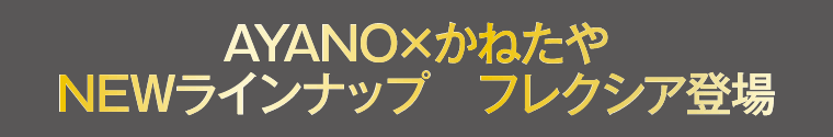 AYANO×かねたや