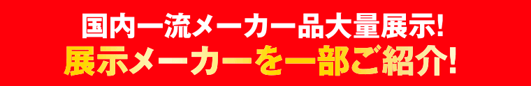 展示メーカーのご紹介