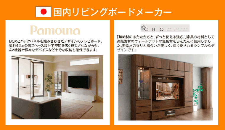 国内リビングボードメーカー