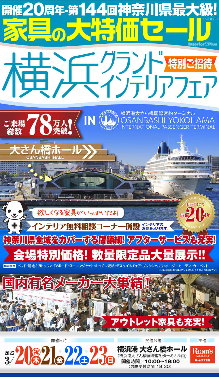 横浜グランドインテリアフェア　家具の大特価セール｜横浜港 大さん橋ホール