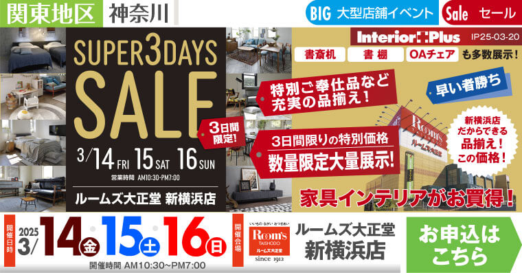 SUPER 3DAYS SALE｜ルームズ大正堂 新横浜店