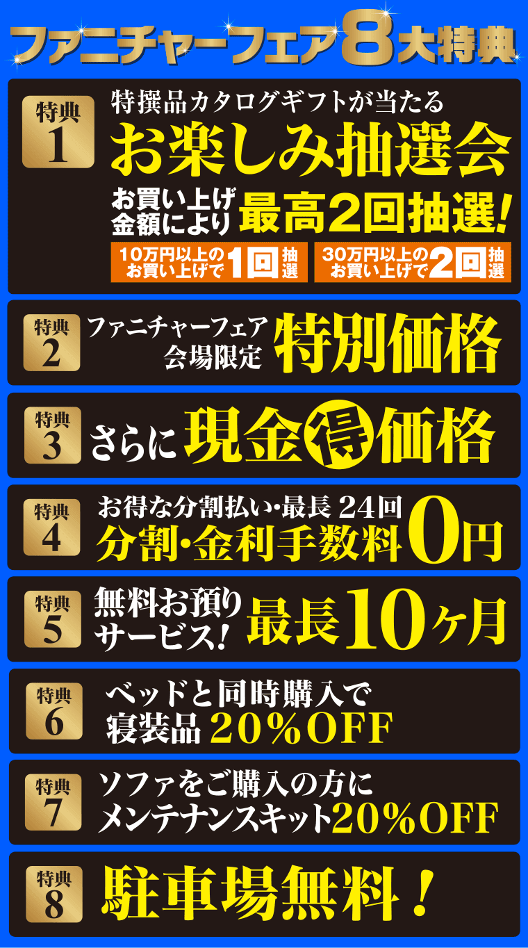 ファニチャーフェア in 松江の8大特典