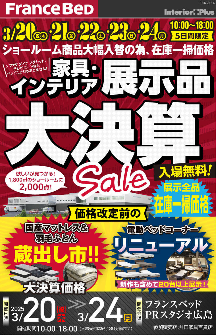 フランスベッド PRスタジオ広島　 家具・インテリア展示品 大決算SALE