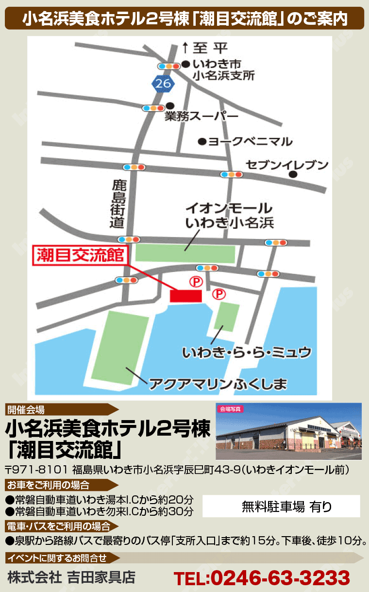 小名浜美食ホテル2号棟「潮目交流館」へのアクセス