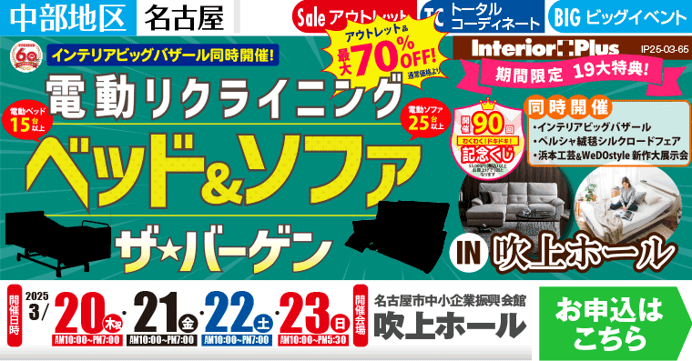 電動リクライニングベッド&ソファ　ザ・バーゲン｜名古屋吹上ホール