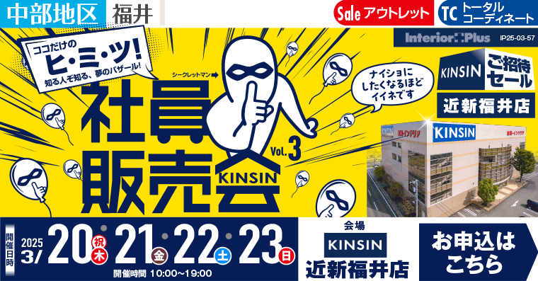 KINSIN社員販売会｜近新福井店