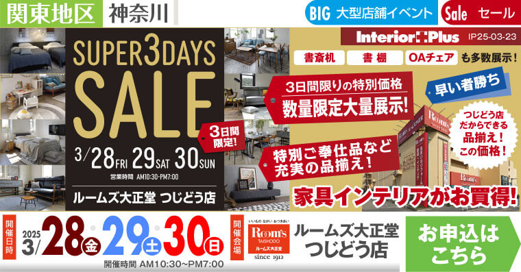 SUPER 3DAYS SALE｜ルームズ大正堂 つじどう店