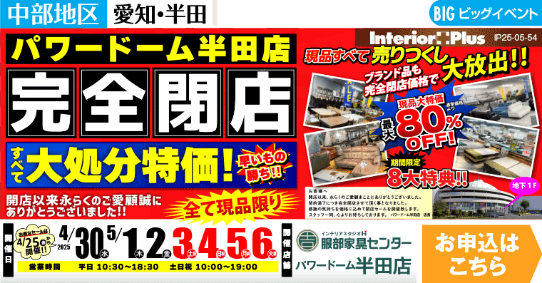 完全閉店セール　インテリアスタジオ 服部家具センター　パワードーム半田店