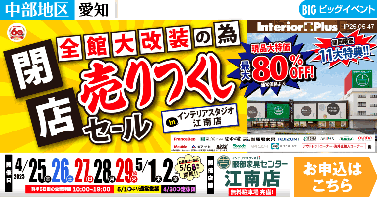閉店売りつくしセール　インテリアスタジオ 服部家具センター 江南店