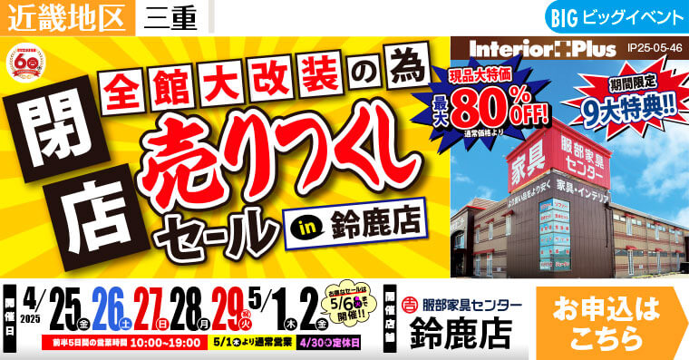 閉店売りつくしセール　服部家具センター 鈴鹿店