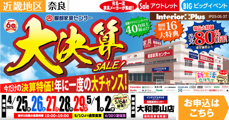 大決算SALE!　インテリアスタジオ 服部家具センター 大和郡山店