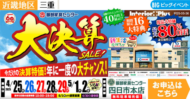 大決算SALE!　インテリアスタジオ 服部家具センター 四日市本店